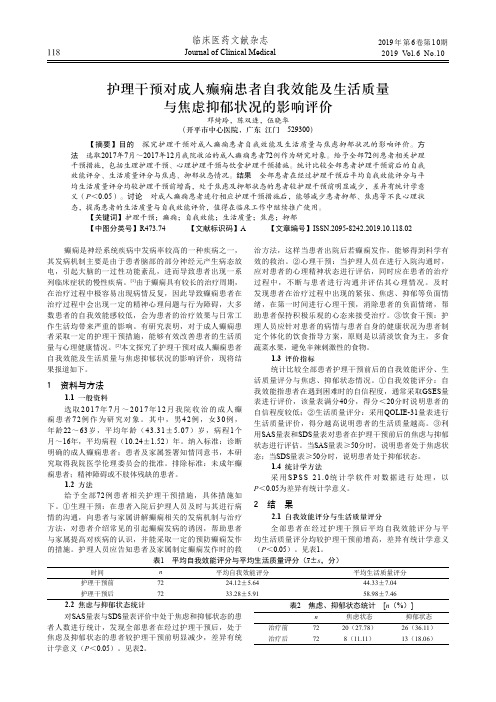 护理干预对成人癫痫患者自我效能及生活质量与焦虑抑郁状况的影响评价