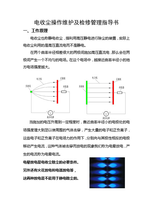 电收尘维护及检修管理指导书电子版