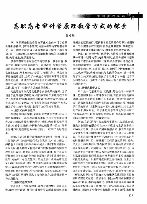 高职高专审计学原理教学方式的探索
