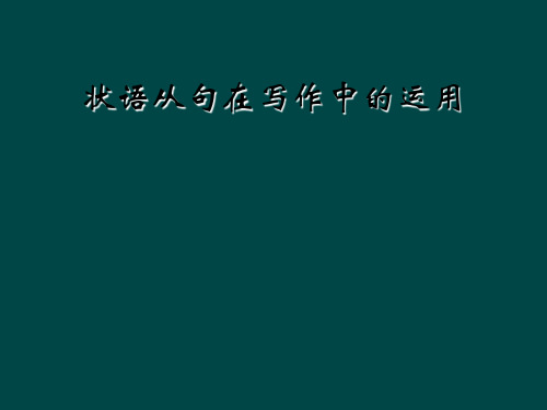 状语从句在写作中的运用