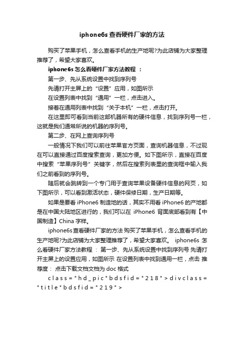 iphone6s查看硬件厂家的方法