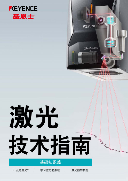 激光技术指南 基础知识篇