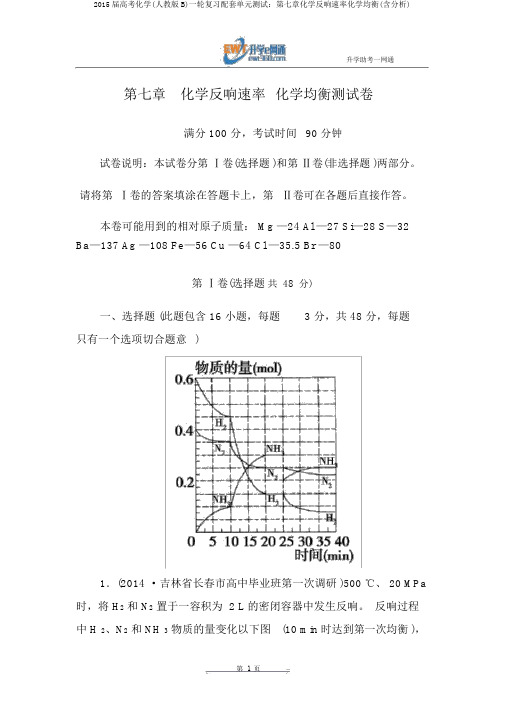 2015届高考化学(人教版B)一轮复习配套单元测试：第七章化学反应速率化学平衡(含解析)