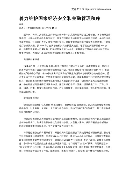 着力维护国家经济安全和金融管理秩序