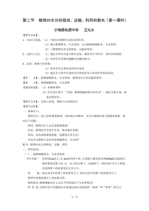 第二节植物对水分的吸收、运输、利用和散失(第一课时)