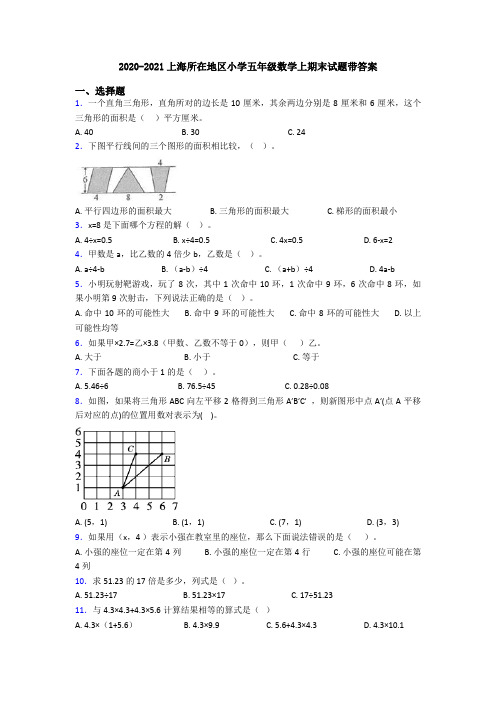 2020-2021上海所在地区小学五年级数学上期末试题带答案