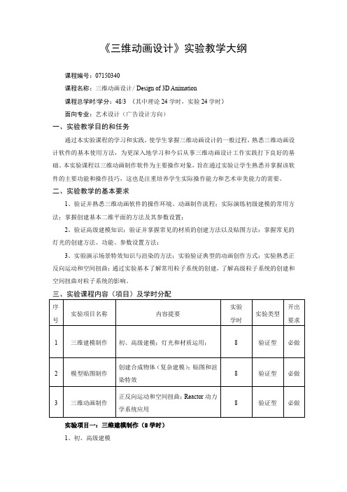 《三维动画设计》实验教学大纲