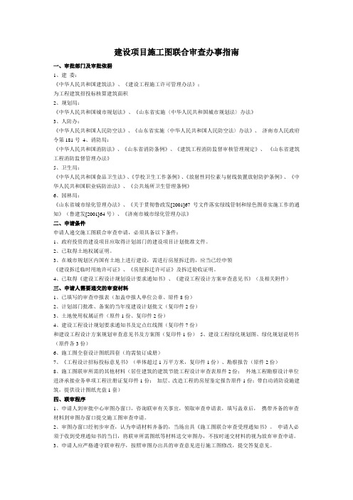 济南建设项目施工图联合审查办事指南