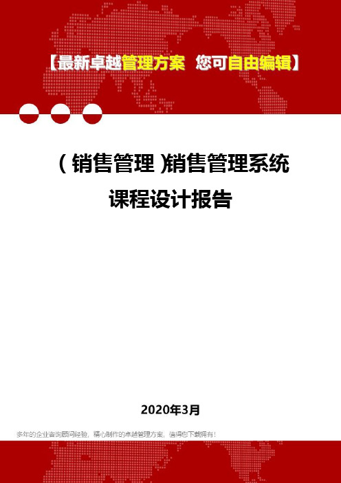 (销售管理)销售管理系统课程设计报告