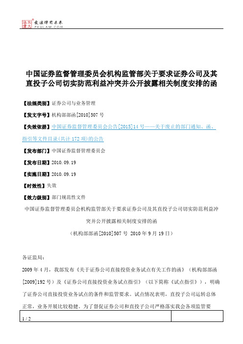 中国证券监督管理委员会机构监管部关于要求证券公司及其直投子公