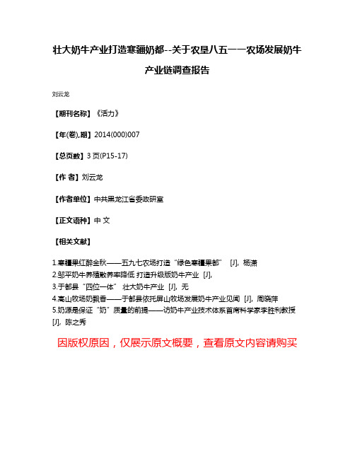 壮大奶牛产业打造寒疆奶都--关于农垦八五一一农场发展奶牛产业链调查报告