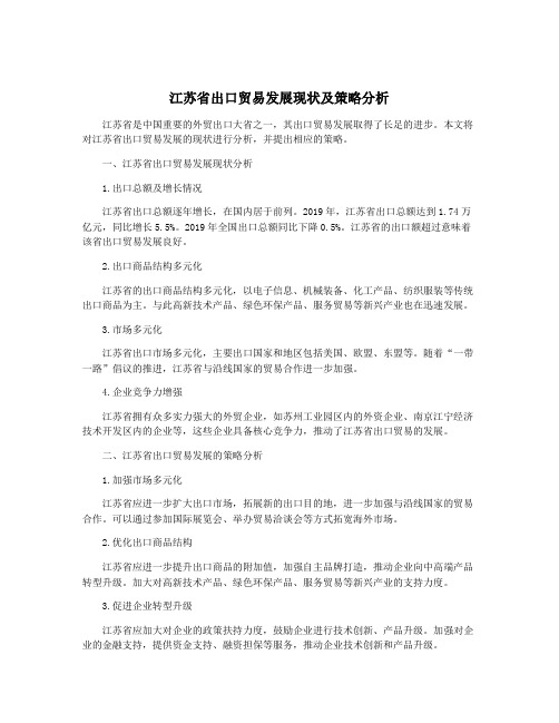 江苏省出口贸易发展现状及策略分析