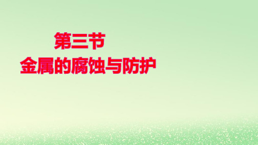 新教材高中化学第四章第三节金属的腐蚀与防护pptx课件新人教版选择性必修1