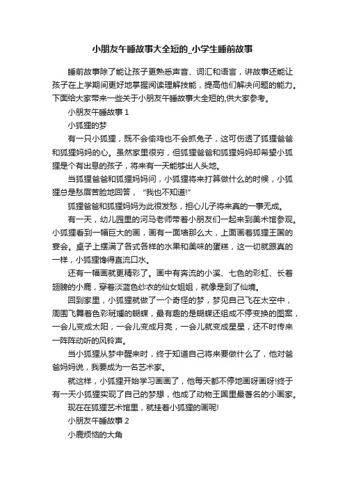 小朋友午睡故事大全短的_小学生睡前故事