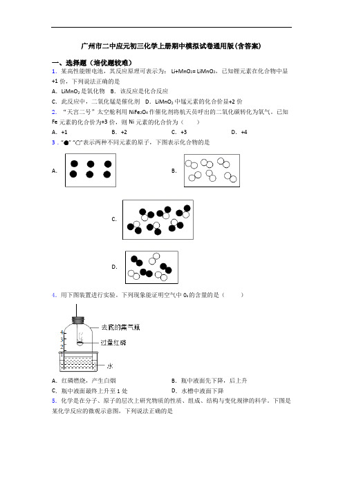 广州市二中应元初三化学上册期中模拟试卷通用版(含答案)