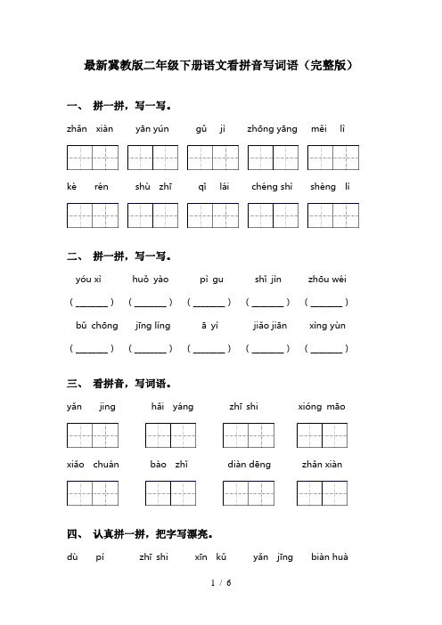 最新冀教版二年级下册语文看拼音写词语(完整版)