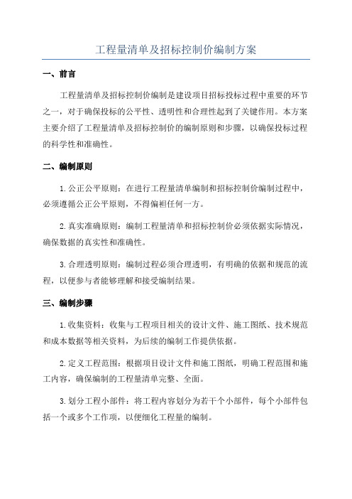 工程量清单及招标控制价编制方案