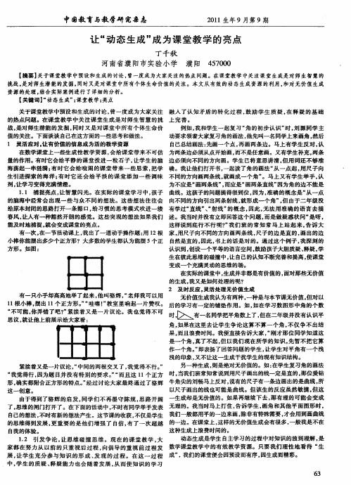 让“动态生成”成为课堂教学的亮点