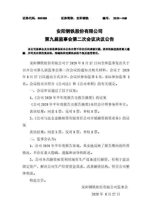 2020-08-29 安阳钢铁 第九届监事会第二次会议决议公告