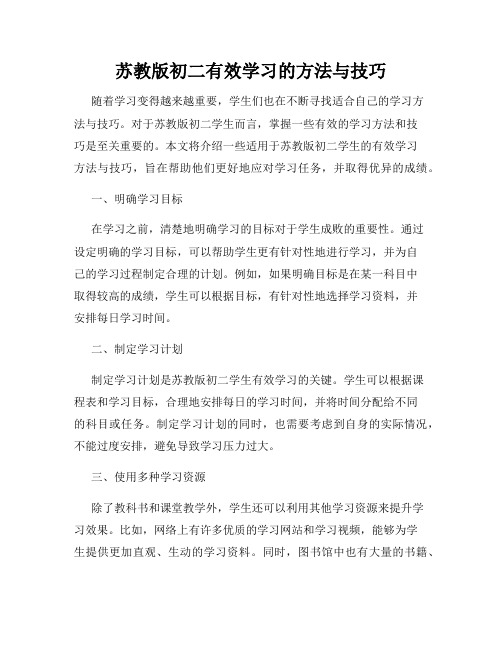 苏教版初二有效学习的方法与技巧