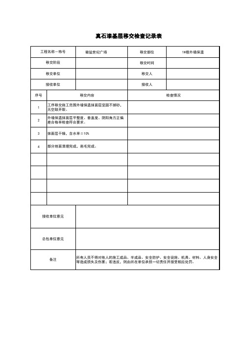 真石漆基层移交单