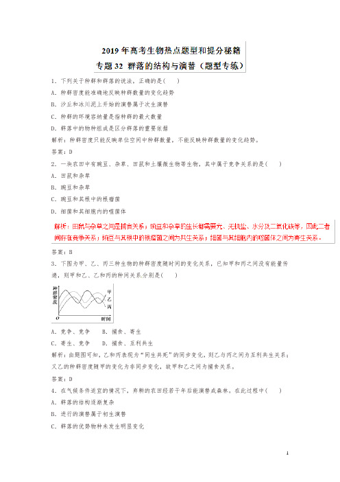 2019年高考生物提分秘籍：专题32-群落的结构与演替(题型专练,含答案)