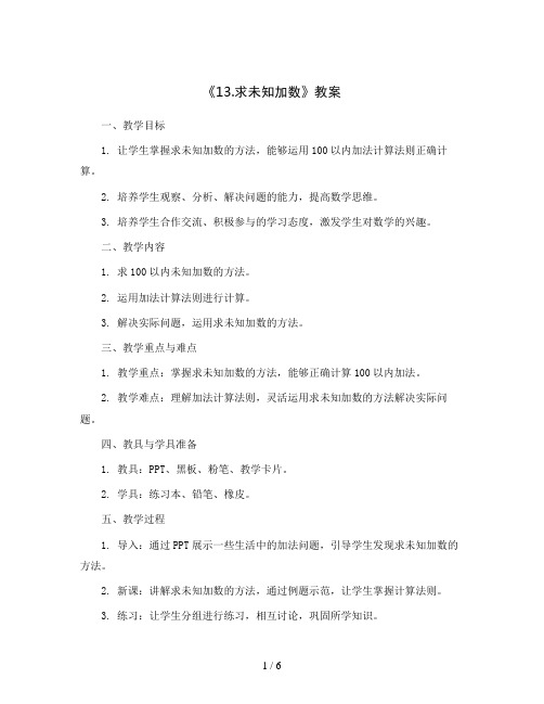 《13.求未知加数》(教案)2023-2024学年数学一年级上册