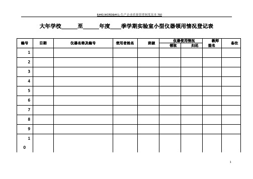 实验室仪器使用登记表