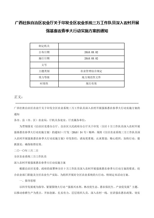 广西壮族自治区农业厅关于印发全区农业系统三万工作队员深入农村开展强基惠农春季大行动实施方案的通知-