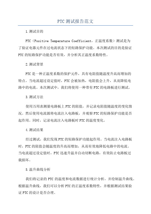 PTC测试报告范文