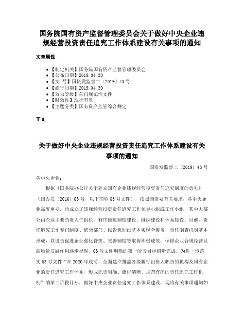 国务院国有资产监督管理委员会关于做好中央企业违规经营投资责任追究工作体系建设有关事项的通知