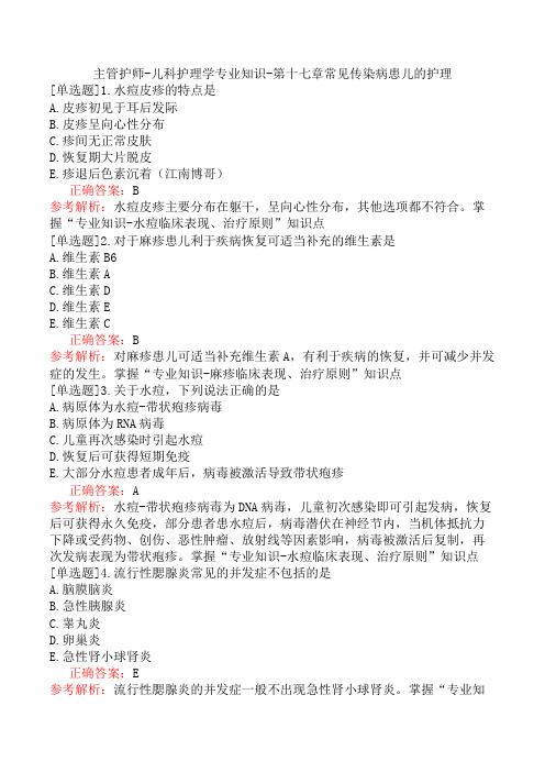 主管护师-儿科护理学专业知识-第十七章常见传染病患儿的护理