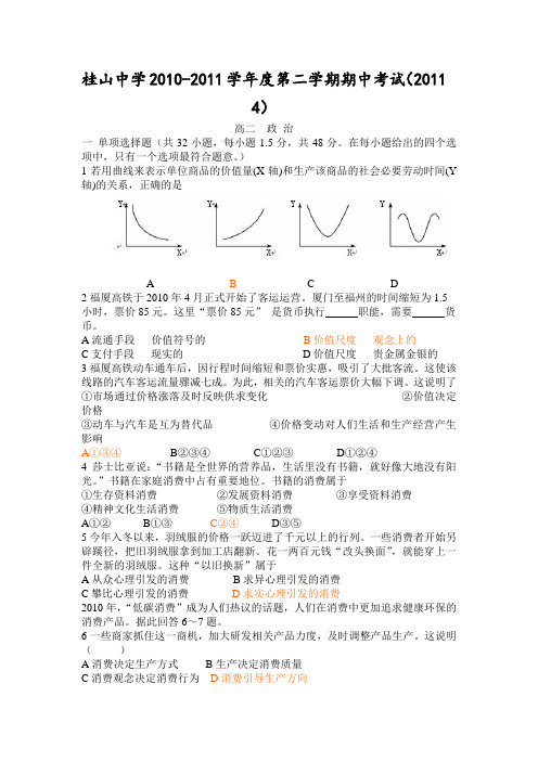 广东省中山市桂山中学2010-2011学年高二下期中考试试题(政治)