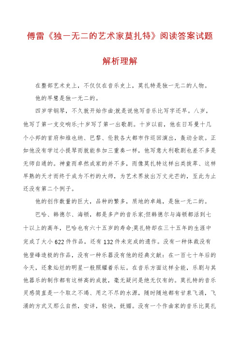 傅雷《独一无二的艺术家莫扎特》阅读答案试题解析理解