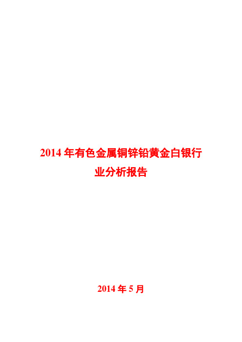 2014年有色金属铜锌铅黄金白银行业分析报告