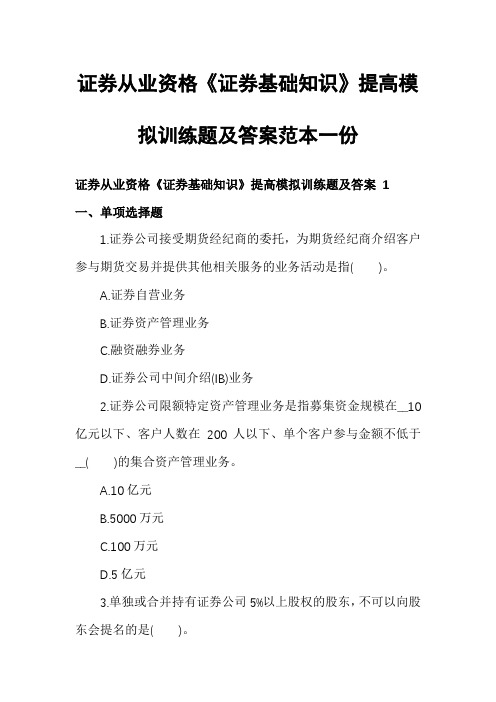 证券从业资格《证券基础知识》提高模拟训练题及答案范本一份