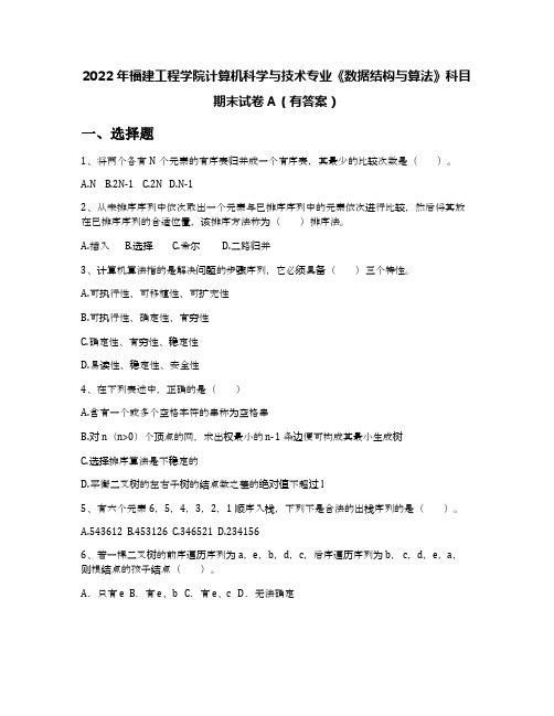 2022年福建工程学院计算机科学与技术专业《数据结构与算法》科目期末试卷A(有答案)