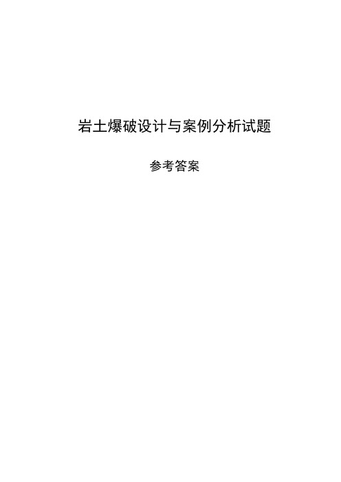 2012年新版爆破工程技术人员培训设计题-案例分析题参考答案