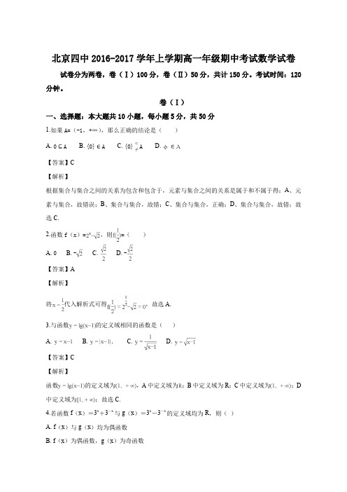 北京市第四中学2016-2017学年高一上学期期中考试数学试题(精品解析)