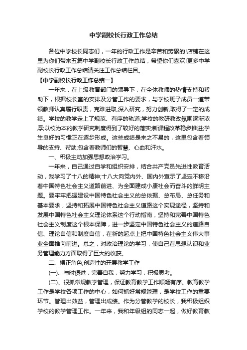 中学副校长行政工作总结