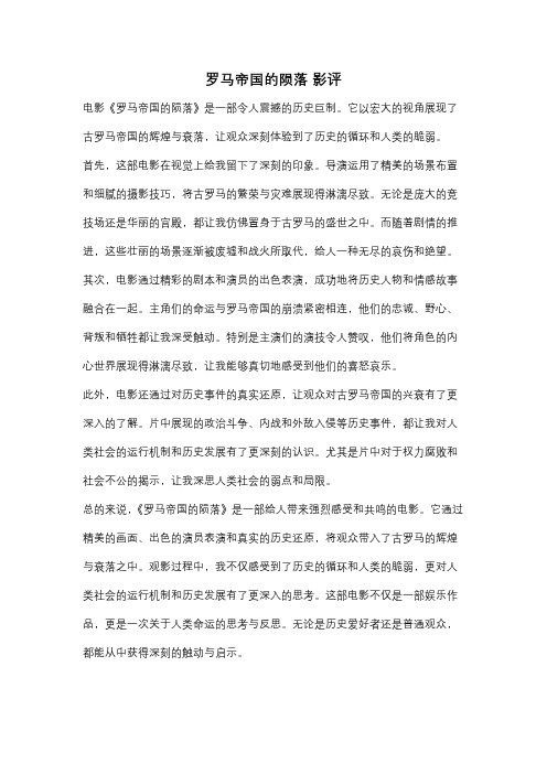 罗马帝国的陨落 影评