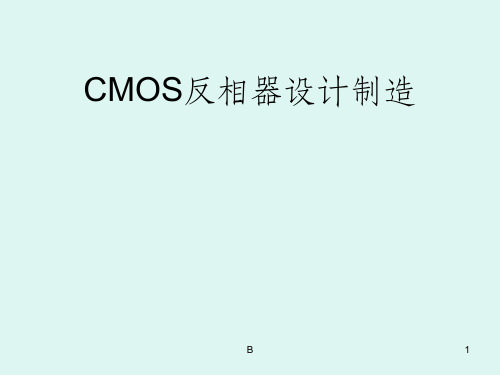 CMOS反相器