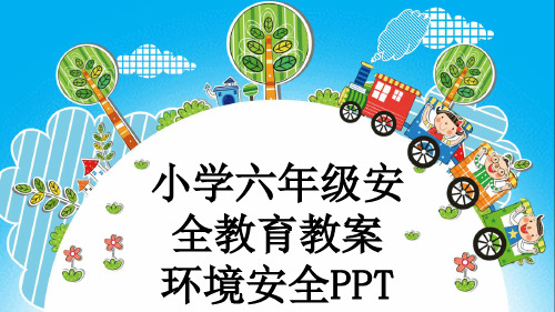 小学六年级安全教育教案 环境安全PPT