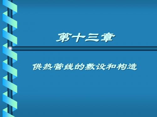 第十三章供热管线的敷设和构造