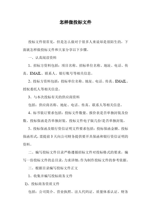 怎样做投标文件.doc