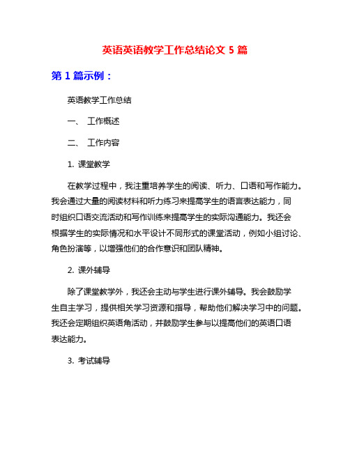 英语英语教学工作总结论文5篇