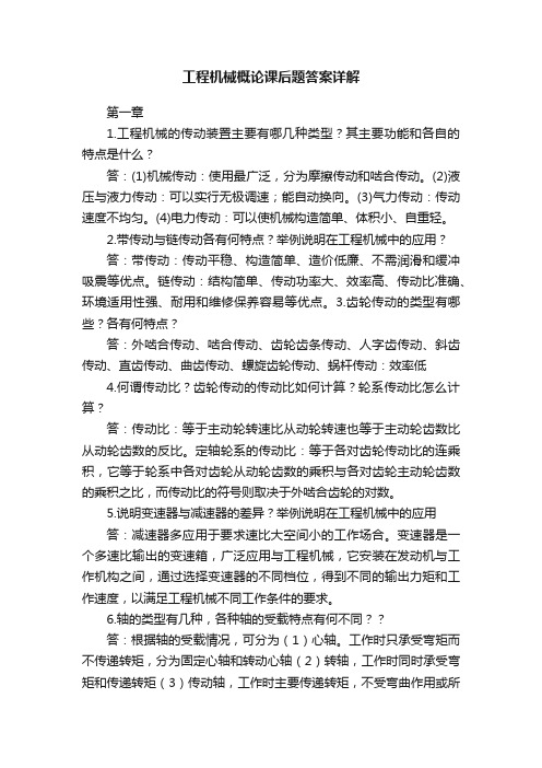 工程机械概论课后题答案详解