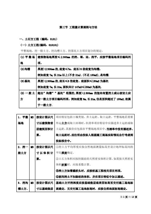 造价工程师《建设工程技术与计量(土建)》讲义——第五章工程计量-第三节工程量计算规则与方法(一)