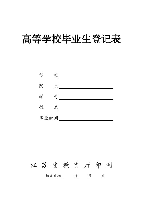 高等学校毕业生登记表(江苏省教育厅印制--pdf版本)