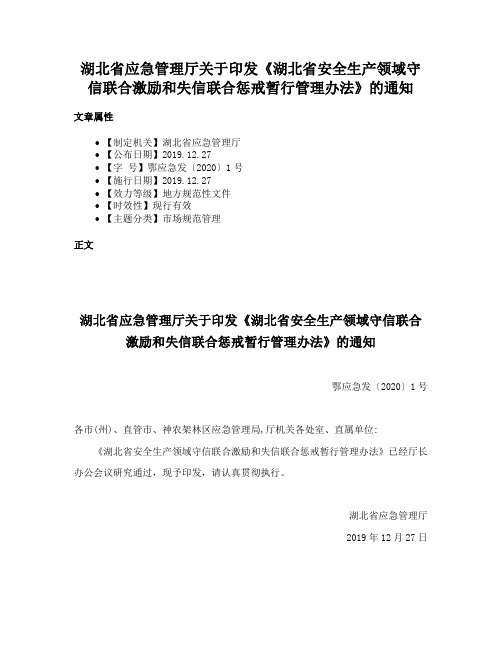 湖北省应急管理厅关于印发《湖北省安全生产领域守信联合激励和失信联合惩戒暂行管理办法》的通知